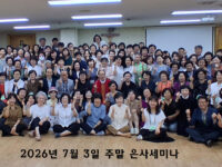 2026년 7월 3일 주말 은사세미나