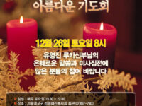 아름다운기도회 팝업이미지
