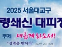 2025 성령쇄신대피정 (2025.06.07)